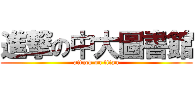 進撃の中大圖書館 (attack on titan)
