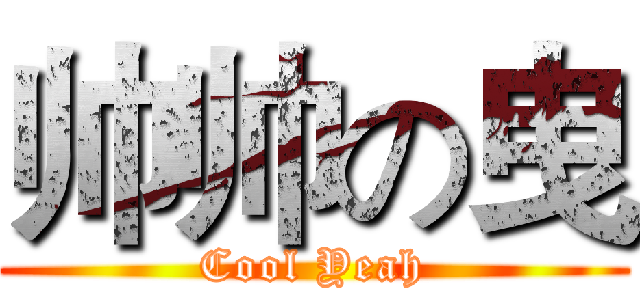 帅帅の曳 (Cool Yeah)