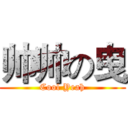 帅帅の曳 (Cool Yeah)