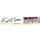 メンバー 西将利 ()