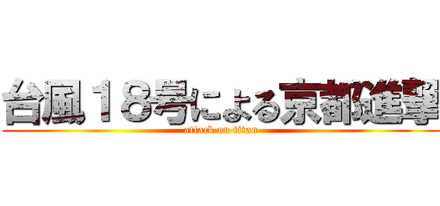 台風１８号による京都進撃 (attack on titan)