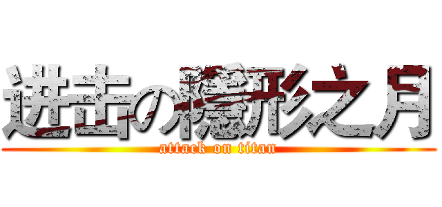 进击の隱形之月 (attack on titan)