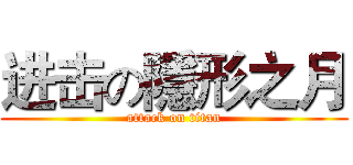 进击の隱形之月 (attack on titan)