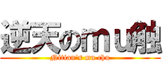 逆天のｍｕ触 (Nitian\'s mu chu)