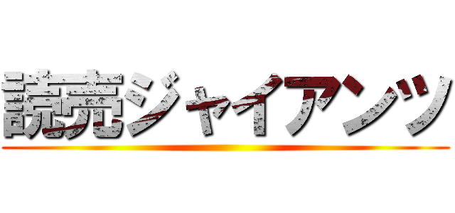 読売ジャイアンツ ()