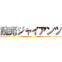 読売ジャイアンツ ()