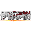 伊藤夢樹 (ito yumeki)