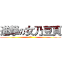 進撃の女乃豆頁 (老二)