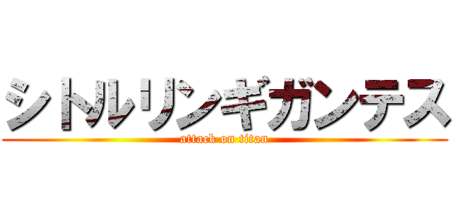 シトルリンギガンテス (attack on titan)