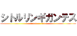 シトルリンギガンテス (attack on titan)