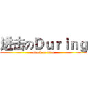 进击のＤｕｒｉｎｇ (attack on titan)