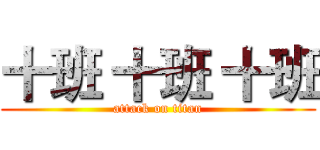 十班 十班 十班 (attack on titan)