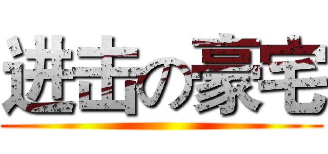 进击の豪宅 ()