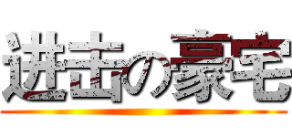 进击の豪宅 ()