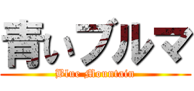 青いブルマ (Blue Mountain)