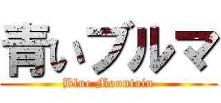 青いブルマ (Blue Mountain)