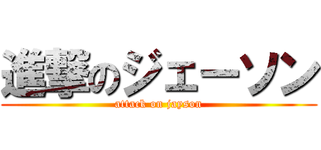 進撃のジェーソン (attack on jayson)