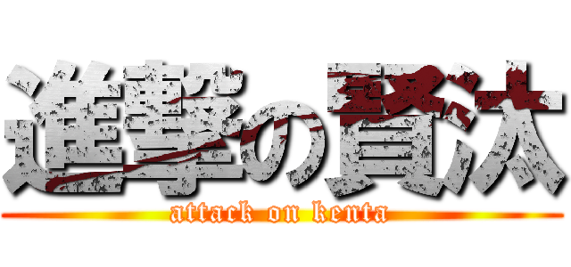 進撃の賢汰 (attack on kenta)