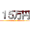 １５万円 (attack on titan)