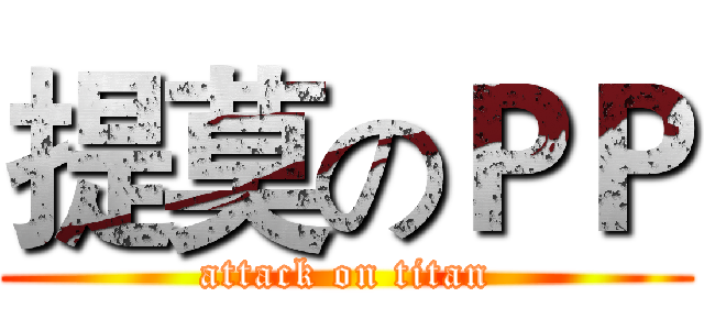 提莫のＰＰ (attack on titan)