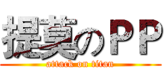提莫のＰＰ (attack on titan)