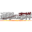 進撃の志祥 (attack on zy-shun)