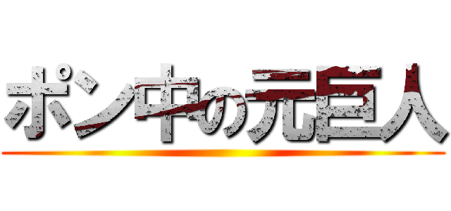 ポン中の元巨人 ()