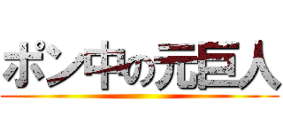 ポン中の元巨人 ()