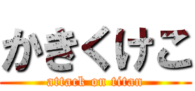 かきくけこ (attack on titan)