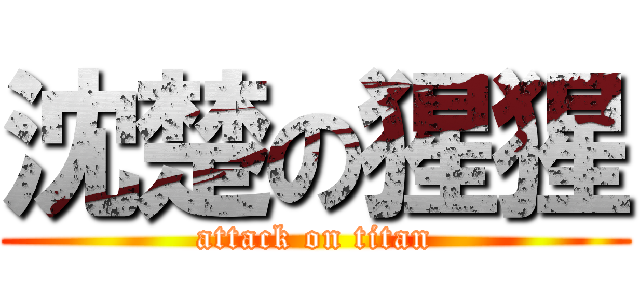 沈楚の猩猩 (attack on titan)