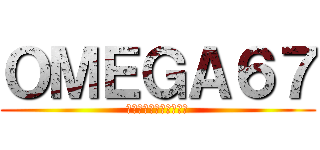ＯＭＥＧＡ６７ (レビア多次元連合襲来編)