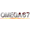 ＯＭＥＧＡ６７ (レビア多次元連合襲来編)