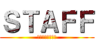 ＳＴＡＦＦ (レクリエーション)