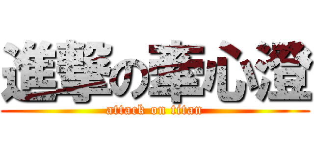 進撃の牽心澄 (attack on titan)