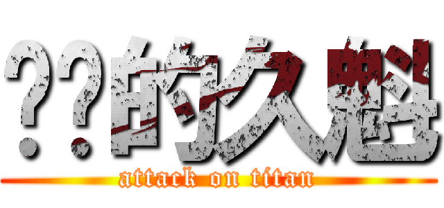 进击的久魁 (attack on titan)