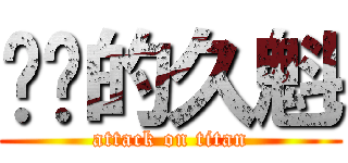 进击的久魁 (attack on titan)