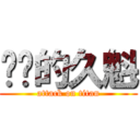 进击的久魁 (attack on titan)