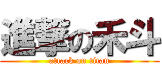 進撃の禾斗 (attack on titan)