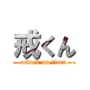 戒くん (attack on titan)