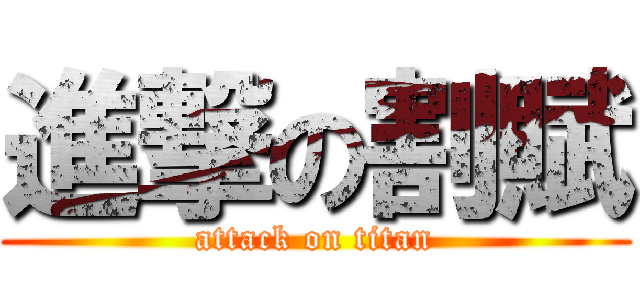 進撃の割賦 (attack on titan)