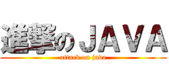 進撃のＪＡＶＡ (attack on java)