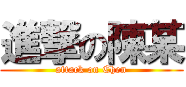 進撃の陳某 (attack on Chen)