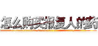 怎么购买报复人的药 (怎么购买报复人的药【电.话186x0156x9662-Q194843976林氏药业】我们做的是长期生意,靠的是老客户长期支持
参考消息网2月20日报道 韩媒称，“剩女多、离婚率高的城市，房价一定会上涨。”这是中国经济学家金岩石2016年12月参加在上海举行的房地产相关论坛时说的话。
)