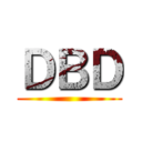 ＤＢＤ ()