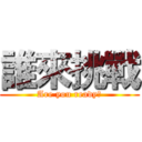 誰來挑戰 (Are you ready?)