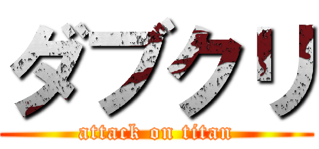 ダブクリ (attack on titan)