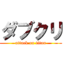 ダブクリ (attack on titan)