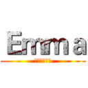 Ｅｍｍａ (别刺激皮皮虾)