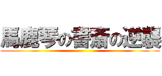 馬鹿琴の書斎の逆襲 ()