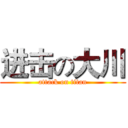 进击の大川 (attack on titan)